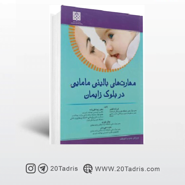 کتاب مهارت های بالینی مامایی در بلوک زایمان اندیشه رفیع