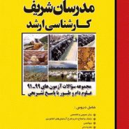 کتاب مجموعه سوالات آزمون های دام و طيور و متمم مدرسان شریف