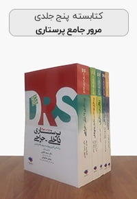 کتابسته 5 جلدی مرور جامع پرستاری DRS