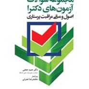 کتاب مجموعه سولات آزمون های دکترا، اصول و مبانی مراقبت پرستاری