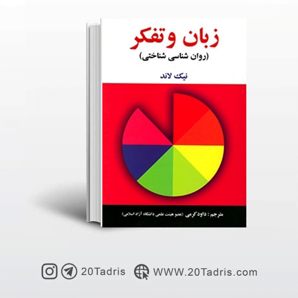 کتاب زبان و تفکر روان شناسی شناختی نیک لاند