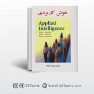 کتاب هوش کاربردی بابازاده