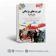 کتاب آزمون های استخدامی فوریت های پزشکی فاطمه نژادقنبری