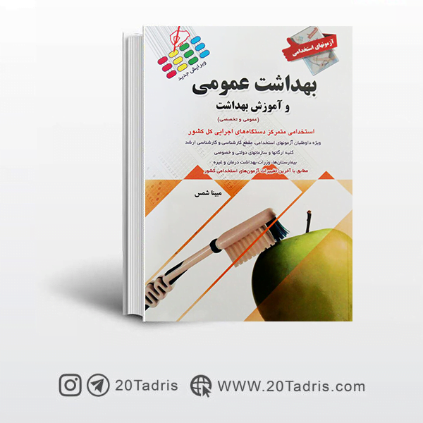 کتاب آزمون های استخدامی بهداشت عمومی و آموزش بهداشت مبینا شمس