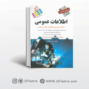 کتاب آزمون های استخدامی اطلاعات عمومی کوروش صحیفی