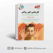 کتاب آزمون استخدامی کارشناس امور روانی علی ذبیحی