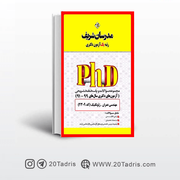 کتاب آزمون های دکتری عمران ژئوتکنیک مدرسان شریف 91 الی 99