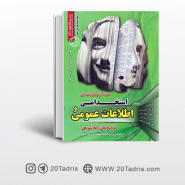 کتاب اطلاعات عمومی آزمون استخدامی