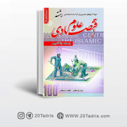 کتاب آزمون استخدامی رشته علوم اقتصادی