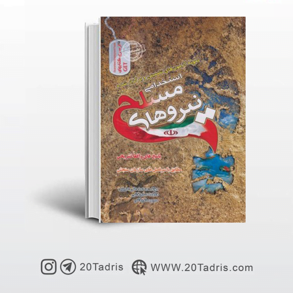 کتاب سوالات استخدامی نیروهای مسلح