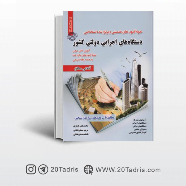 کتاب آزمون استخدامی دستگاه های اجرایی دولتی کشور