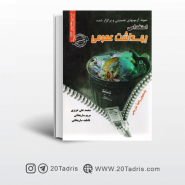 کتاب آزمون استخدامی بهداشت عمومی