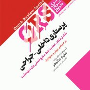 کتاب مرور سریع QRS پرستاری داخلی جراحی