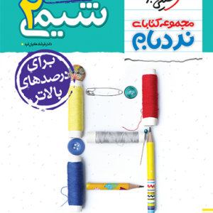 کتاب نردبام شیمی ۲ یازدهم خیلی سبز