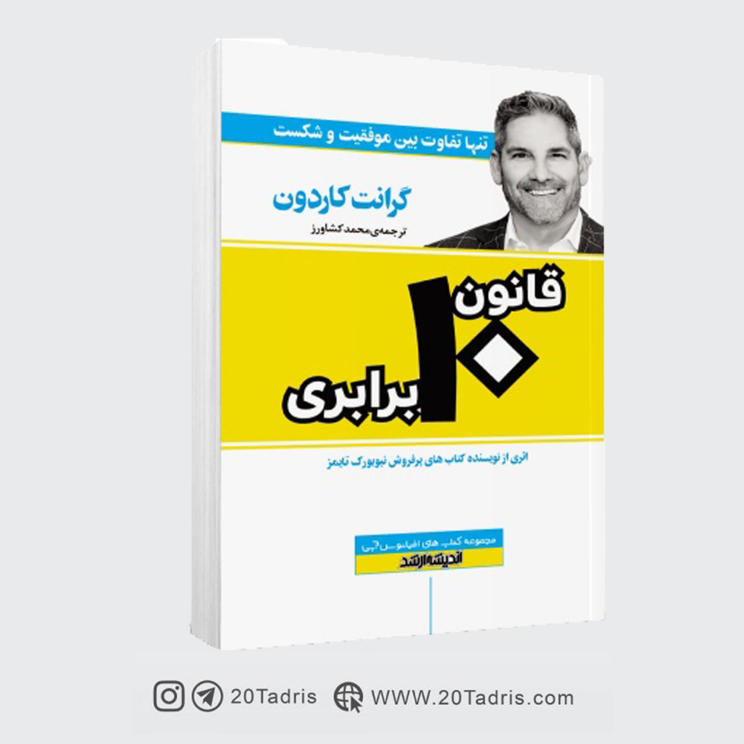 کتاب قانون ۱۰ برابری گرانت کاردون محمد کشاورز