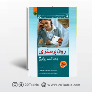 کتاب روان پرستاری بهداشت روانی 2