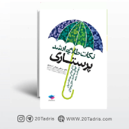 کتاب نکات طلایی ارشد پرستاری