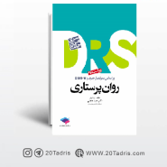 کتاب مرور جامع DRS روان پرستاری دکتر حجتی ویراست دوم