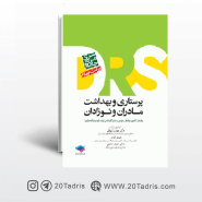 کتاب مرور جامع DRS پرستاری و بهداشت مادران و نوزادان