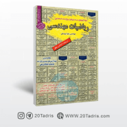 کتاب ریاضی مهندسی آزمون استخدامی