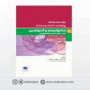 کتاب پرستاری داخلی و جراحی برونر و سودارث 2018 جلد11 متابولیسم و آندوکرین