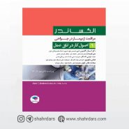 کتاب مراقبت از بیمار در جراحی الکساندر جلد1، اصول کار در اتاق عمل