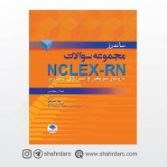 کتاب ساندرز مجموعه سوالات NCLEX-RN