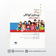 کتاب پرستاری کودکان وونگ 2019 جلد2، کودک بیمار