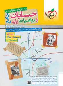 کتاب حسابان و ریاضی جامع جلد اول خیلی سبز