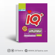 کتاب IQ آی کیو تیزهوشان هفتم گاج