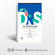 کتاب مرور جامع DRS بیهوشی و بیماری های همراه