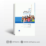 کتاب پرستاری کودکان میرلاشاری جلد 2 کودک بیمار