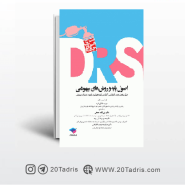 کتاب مرور جامع DRS اصول پایه و روش‌های بیهوشی