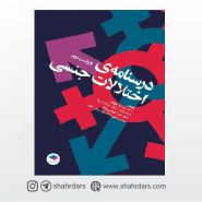 کتاب درسنامه اختلالات جنسی