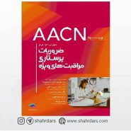 کتاب ضروریات پرستاری مراقبت های ویژه AACN