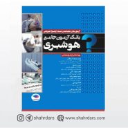 کتاب بانک آزمون جامع هوشبری