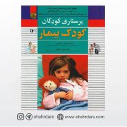 کتاب پرستاری کودکان میرلاشاری جلد 2 کودک بیمار