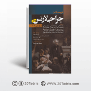 کتاب ترجمه کامل جراحی لارنس 2018 (جلد 1)