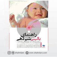 کتاب راهنمای بالینی شیردهی برای پزشکان و پیراپزشکان