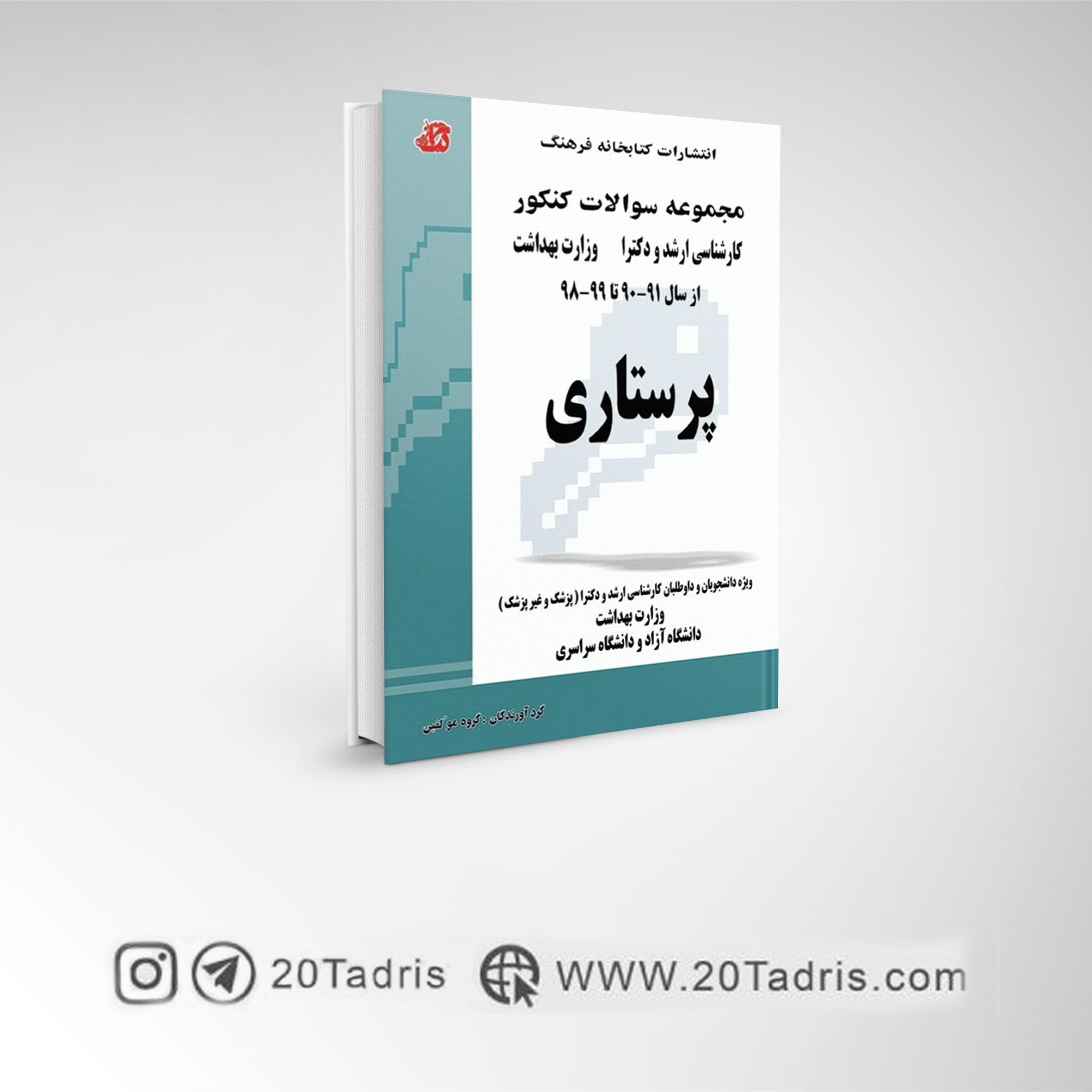 کتاب مجموعه سوالات کنکور ارشد و دکترا پرستاری 99-90