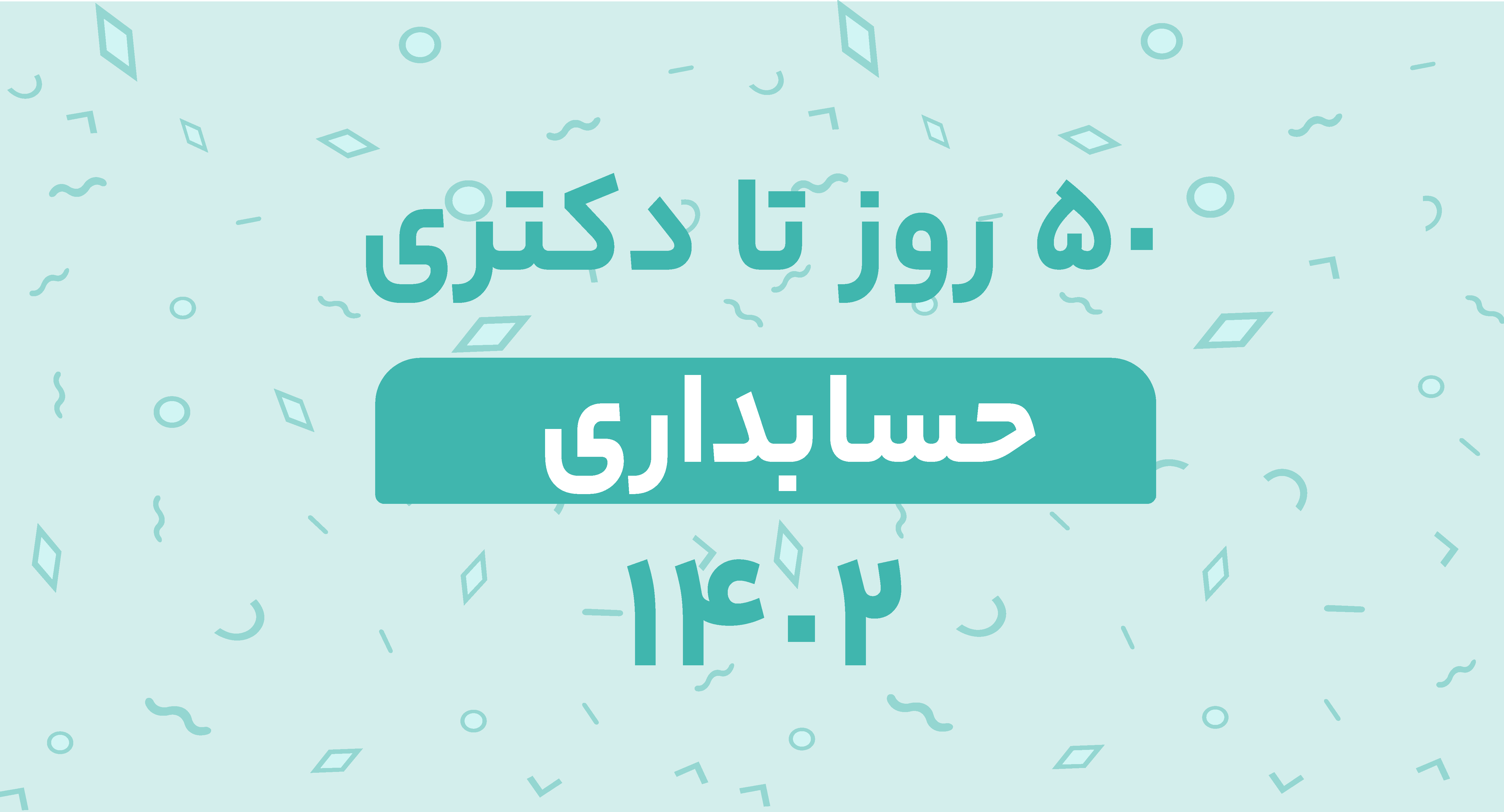 50  روز تا کنکور کارشناسی ارشد 1400