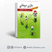 کتاب بازی درمانی هنر ارتباط با كودكان ترجمه شهناز محمدی