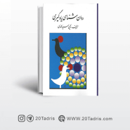 کتاب روان شناسی یادگیری سید محمدی