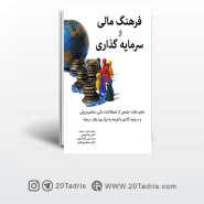 کتاب فرهنگ مالی و سرمایه گذاری ترجمه رضا تهرانی