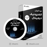 فیلم آموزش الکترونیک دیجیتال کنکور ارشد 