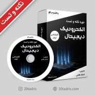 فیلم تست الکترونیک دیجیتال کنکور ارشد