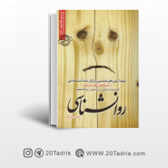 نمونه سوالات استخدامی روانشناسی