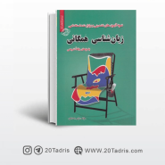 نمونه سوالات استخدامی زبان شناسی همگانی