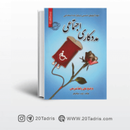 نمونه سوالات استخدامی مددکاری اجتماعی