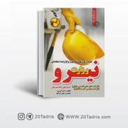 کتاب سوالات استخدامی وزارت نیرو